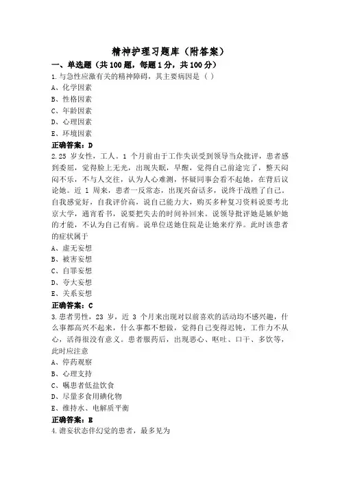 精神护理习题库(附答案)