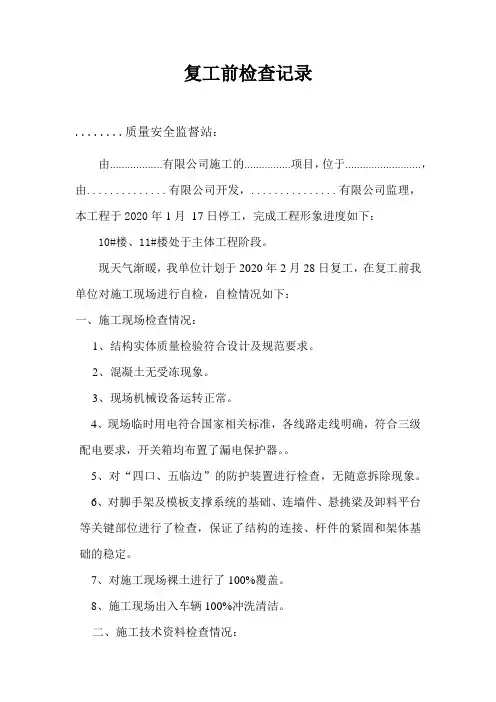节后复工前检查记录