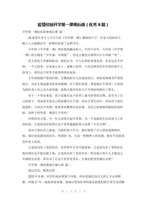 疫情校园开学第一课观后感(优秀6篇)