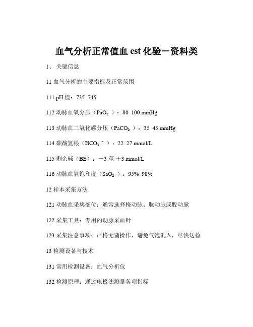 血气分析正常值血est化验-资料类