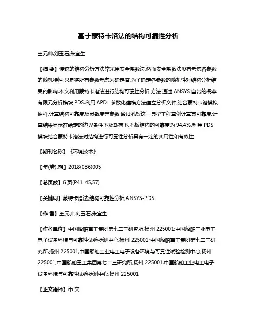 基于蒙特卡洛法的结构可靠性分析