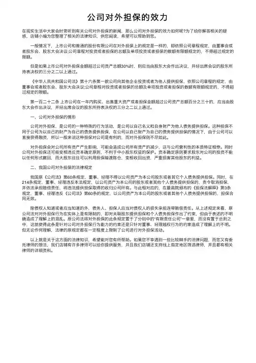公司对外担保的效力