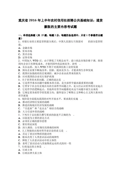 重庆省2016年上半年农村信用社招聘公共基础知识：通货膨胀的主要内容考试题