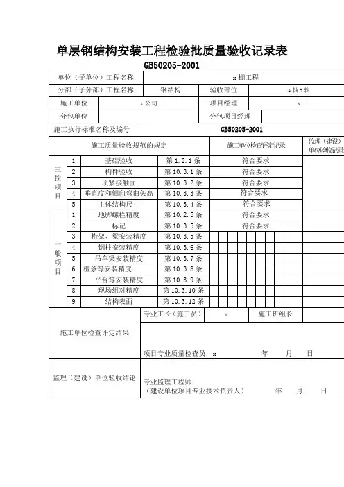 单层钢结构安装工程检验批质量验收记录表