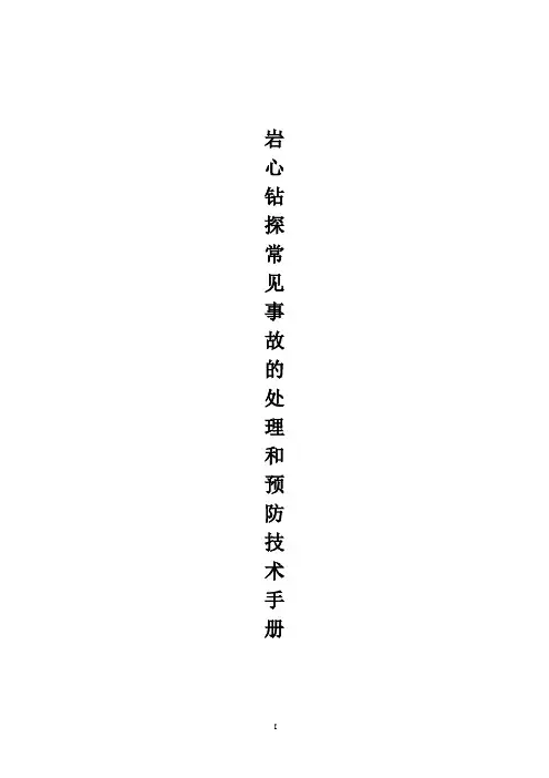 岩芯钻探常见事故的处理和预防技术手册