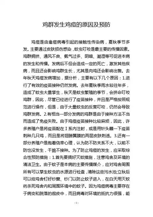 鸡群发生鸡痘的原因及预防