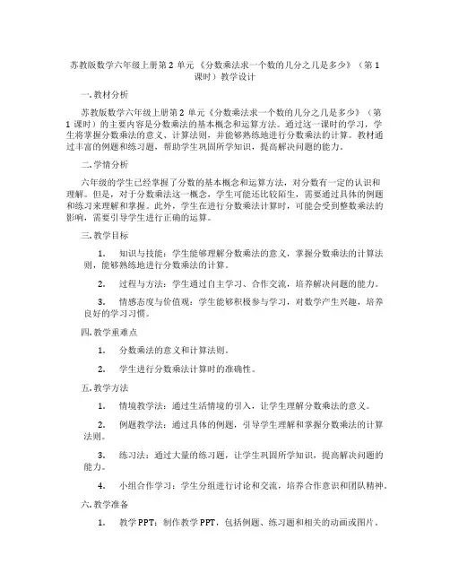 苏教版数学六年级上册第2单元《分数乘法求一个数的几分之几是多少》(第1课时)教学设计