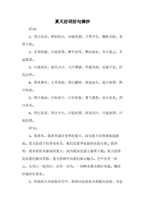 夏天好词好句摘抄