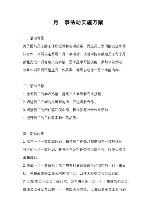 一月一事活动实施方案