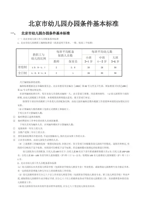 北京市幼儿园办园条件基本标准