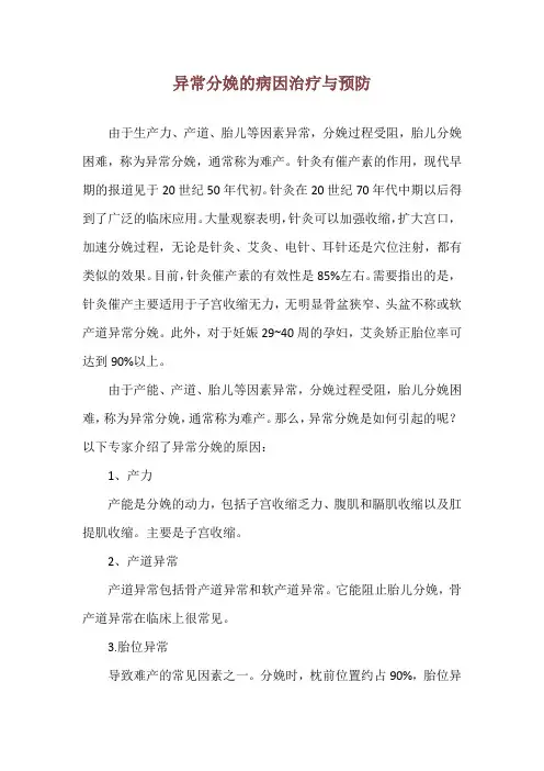 异常分娩的病因治疗与预防