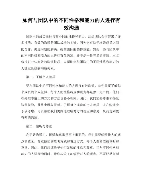 如何与团队中的不同性格和能力的人进行有效沟通