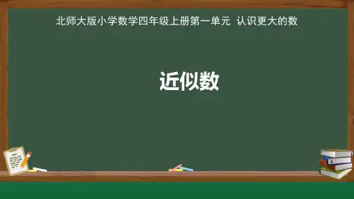 北师大版小学数学四年级上册认识更大的数《近似数》示范课 教学课件