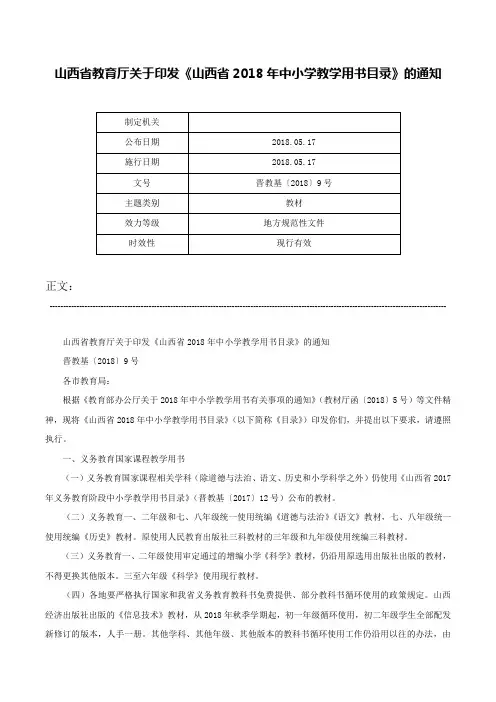 山西省教育厅关于印发《山西省2018年中小学教学用书目录》的通知-晋教基〔2018〕9号