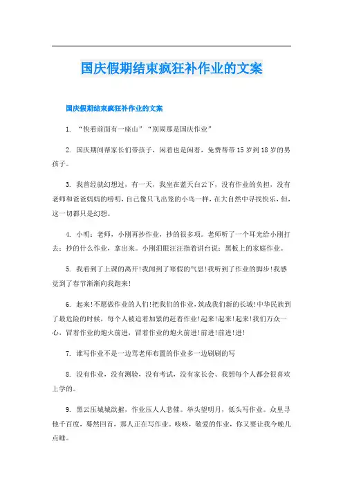 国庆假期结束疯狂补作业的文案