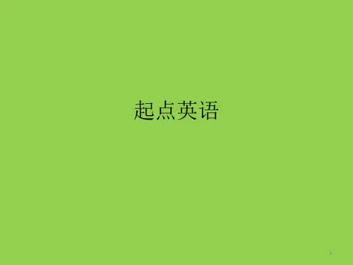 新东方小学一年级英语 起点英语