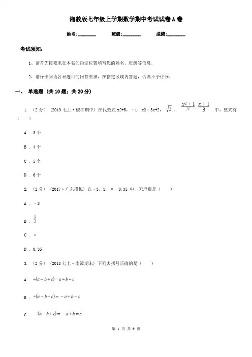 湘教版七年级上学期数学期中考试试卷A卷(练习)