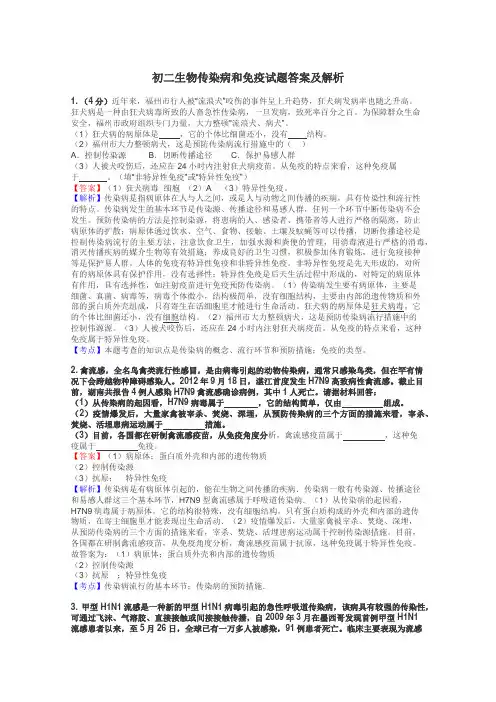 初二生物传染病和免疫试题答案及解析
