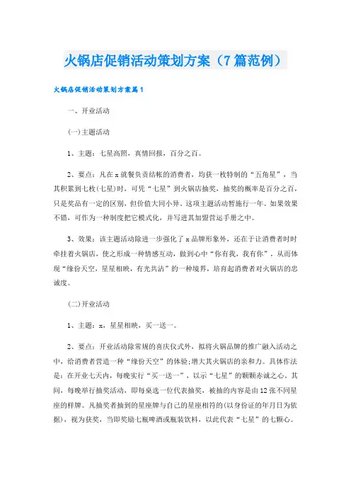 火锅店促销活动策划方案(7篇范例).doc