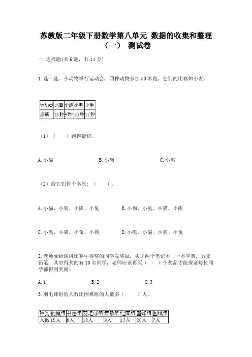 苏教版二年级下册数学第八单元-数据的收集和整理(一)-测试卷含完整答案(夺冠)