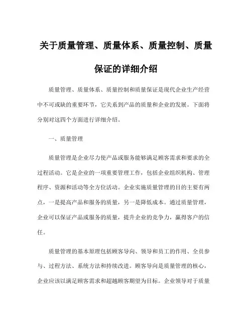 关于质量管理、质量体系、质量控制、质量保证的详细介绍