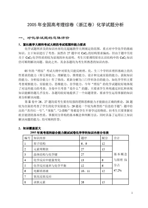2005年全国高考理综卷(浙江卷)化学试题分析2005年全国高考理综卷(浙江卷)化学试题分析