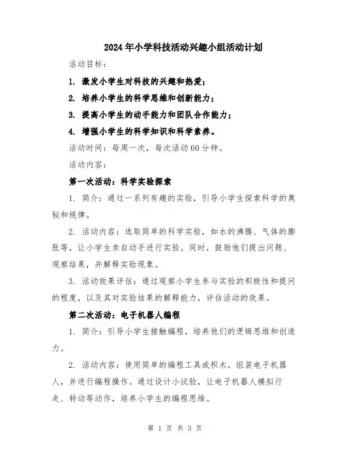 2024年小学科技活动兴趣小组活动计划