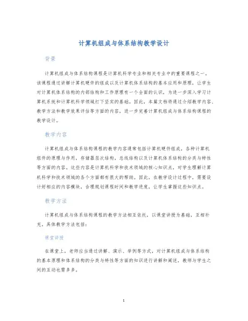 计算机组成与体系结构教学设计
