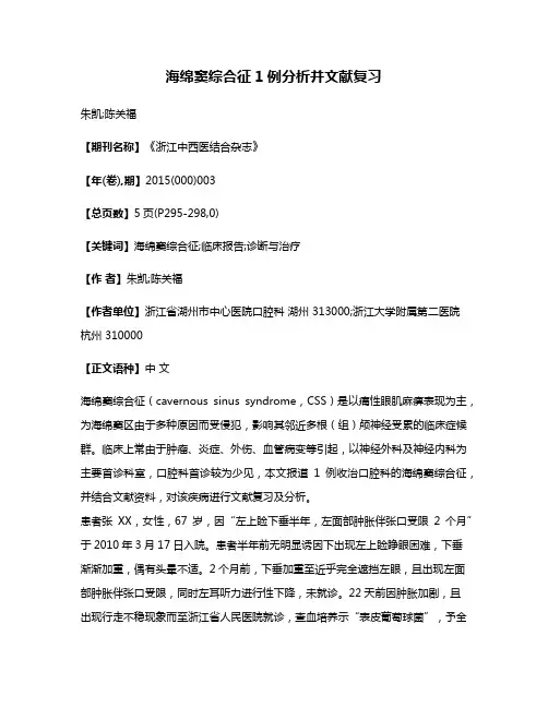 海绵窦综合征1例分析并文献复习