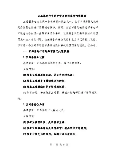 互感器运行中的异常与事故处理预案模版（三篇）