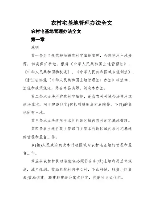 农村宅基地管理办法全文