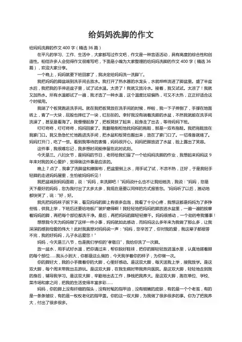 给妈妈洗脚的作文400字（精选36篇）