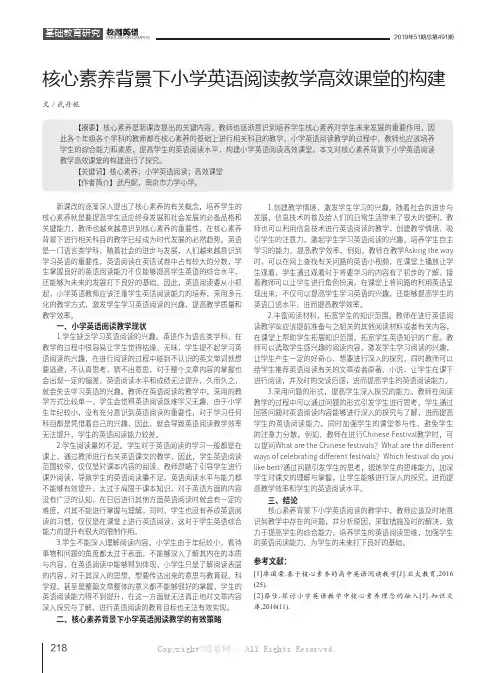 核心素养背景下小学英语阅读教学高效课堂的构建