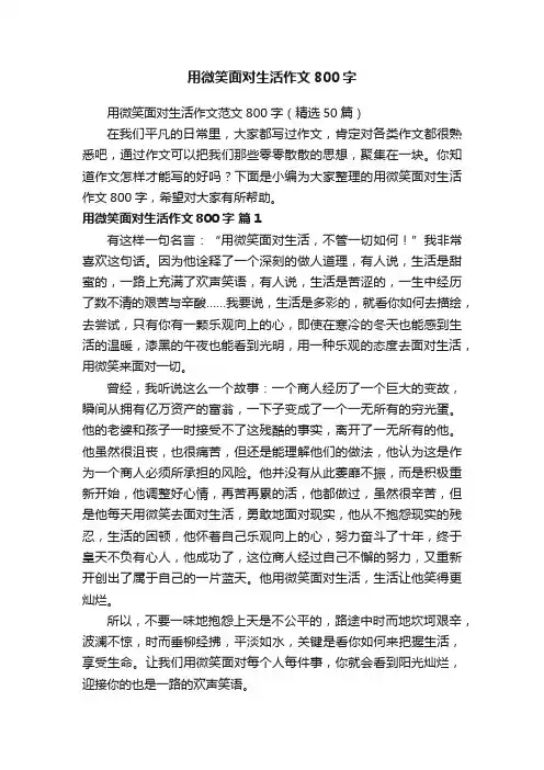 用微笑面对生活作文范文800字（精选50篇）