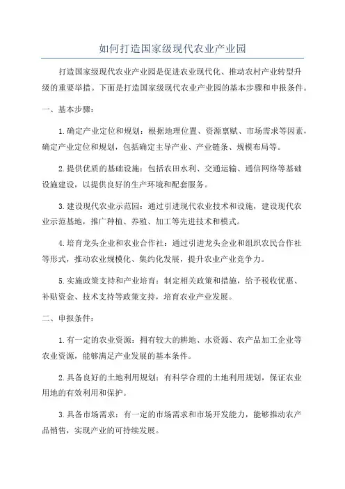 如何打造国家级现代农业产业园
