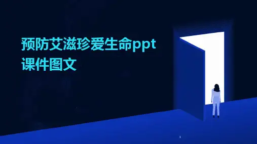 2024年度-预防艾滋珍爱生命ppt课件图文
