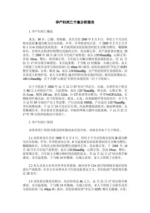 孕产妇死亡个案分析报告