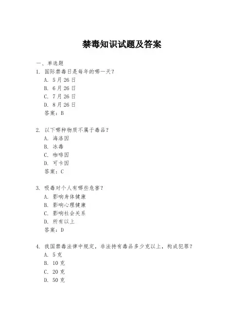 禁毒知识试题及答案