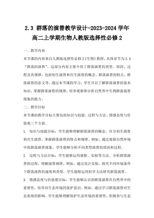 2.3 群落的演替教学设计-2023-2024学年高二上学期生物人教版选择性必修2