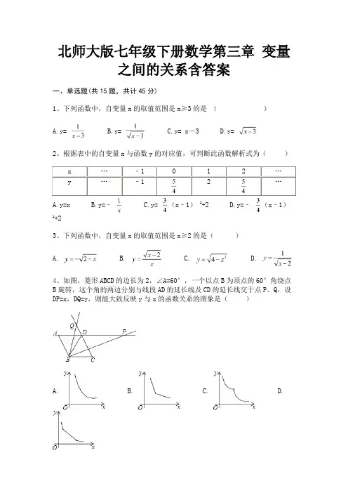 北师大版七年级下册数学第三章 变量之间的关系含答案(有一套)