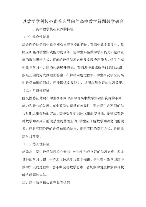 以数学学科核心素养为导向的高中数学解题教学研究
