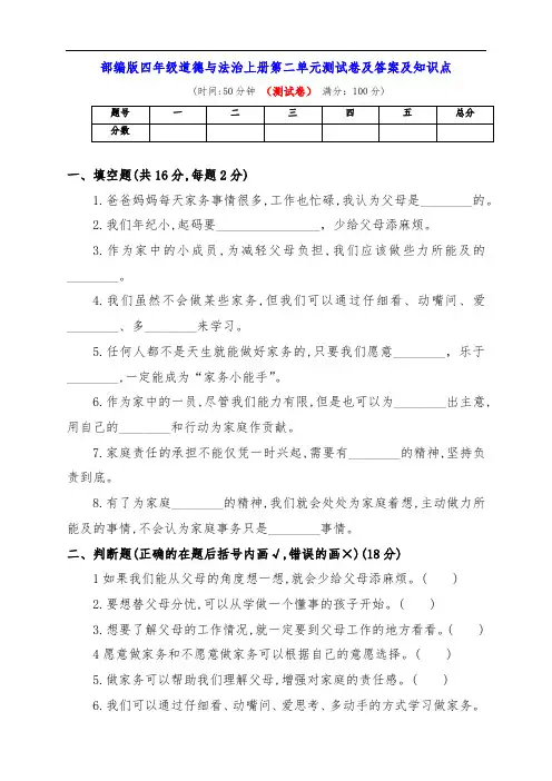部编四年级上册道德与法治第二单元《为父母分担》测试卷及答案及知识点