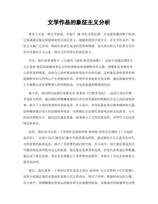 文学作品的象征主义分析