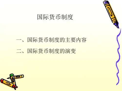 国际货币制度(ppt19页)