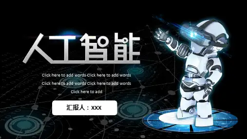 人工智能 互联网科技 商务科技PPT模板