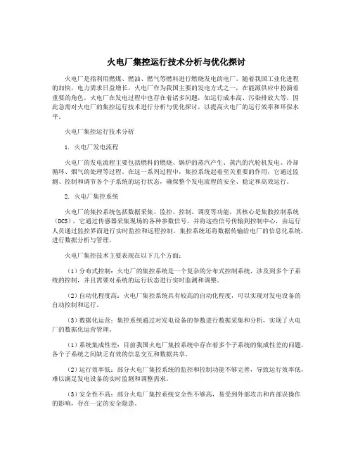 火电厂集控运行技术分析与优化探讨