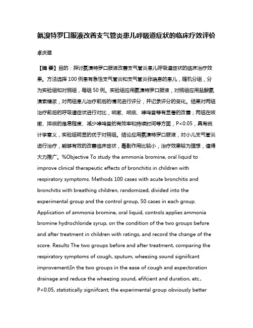 氨溴特罗口服液改善支气管炎患儿呼吸道症状的临床疗效评价