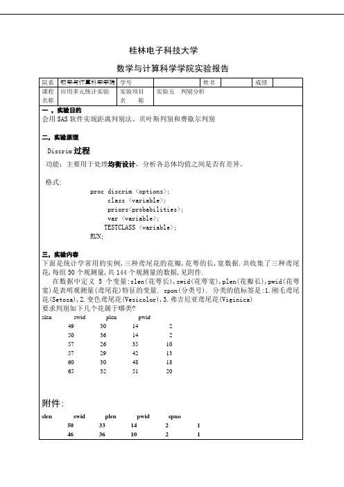 多元统计实验五判别分析