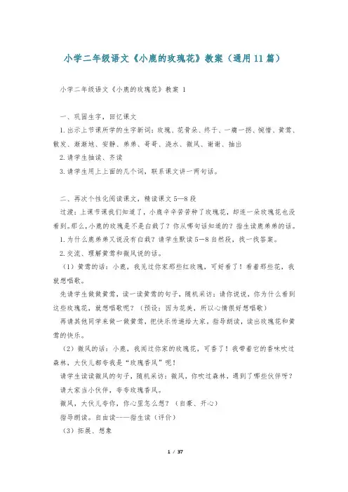 小学二年级语文《小鹿的玫瑰花》教案(通用11篇)