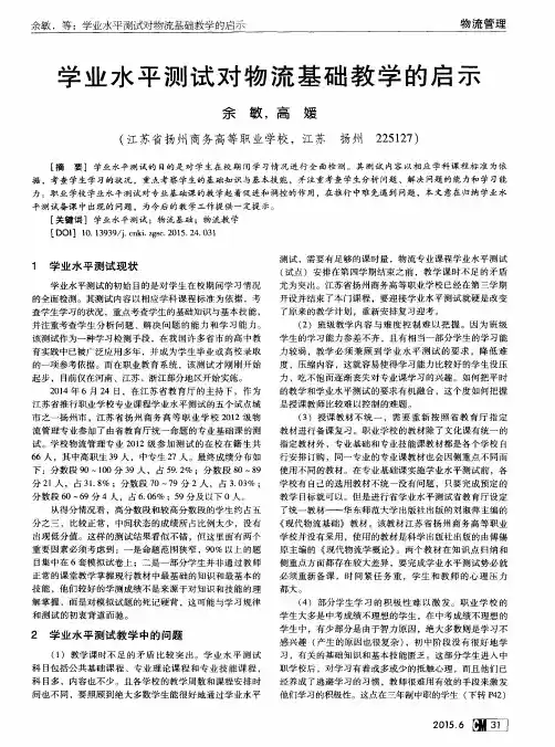 学业水平测试对物流基础教学的启示